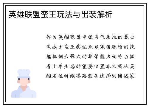 英雄联盟蛮王玩法与出装解析
