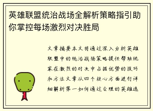 英雄联盟统治战场全解析策略指引助你掌控每场激烈对决胜局