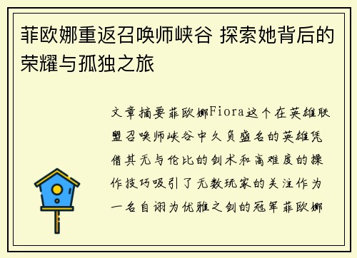 菲欧娜重返召唤师峡谷 探索她背后的荣耀与孤独之旅