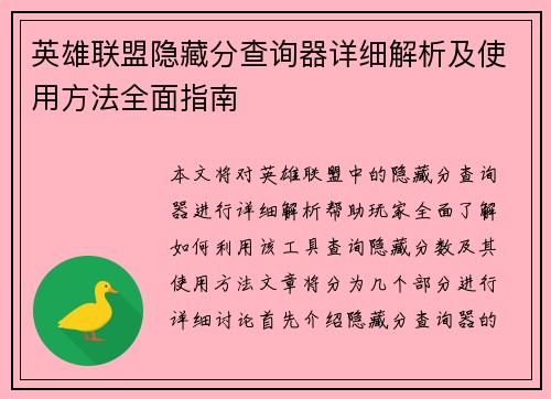 英雄联盟隐藏分查询器详细解析及使用方法全面指南