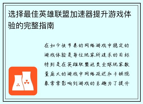 选择最佳英雄联盟加速器提升游戏体验的完整指南