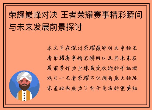 荣耀巅峰对决 王者荣耀赛事精彩瞬间与未来发展前景探讨