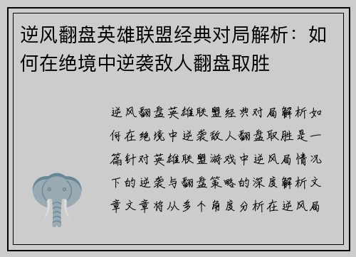 逆风翻盘英雄联盟经典对局解析：如何在绝境中逆袭敌人翻盘取胜