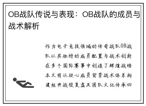 OB战队传说与表现：OB战队的成员与战术解析