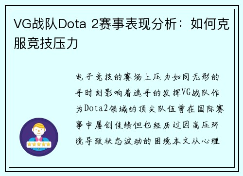 VG战队Dota 2赛事表现分析：如何克服竞技压力