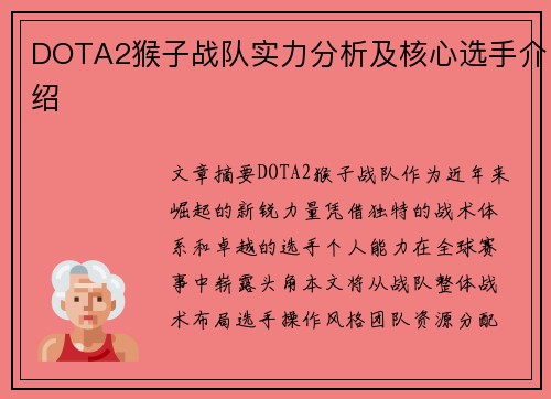 DOTA2猴子战队实力分析及核心选手介绍