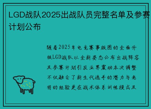 LGD战队2025出战队员完整名单及参赛计划公布