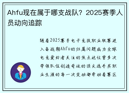 Ahfu现在属于哪支战队？2025赛季人员动向追踪