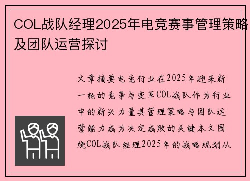 COL战队经理2025年电竞赛事管理策略及团队运营探讨
