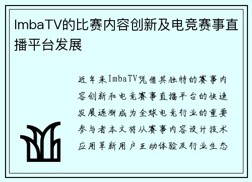ImbaTV的比赛内容创新及电竞赛事直播平台发展