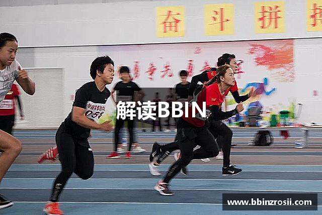 解读BBIN